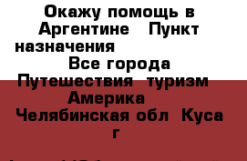 Окажу помощь в Аргентине › Пункт назначения ­ Buenos Aires - Все города Путешествия, туризм » Америка   . Челябинская обл.,Куса г.